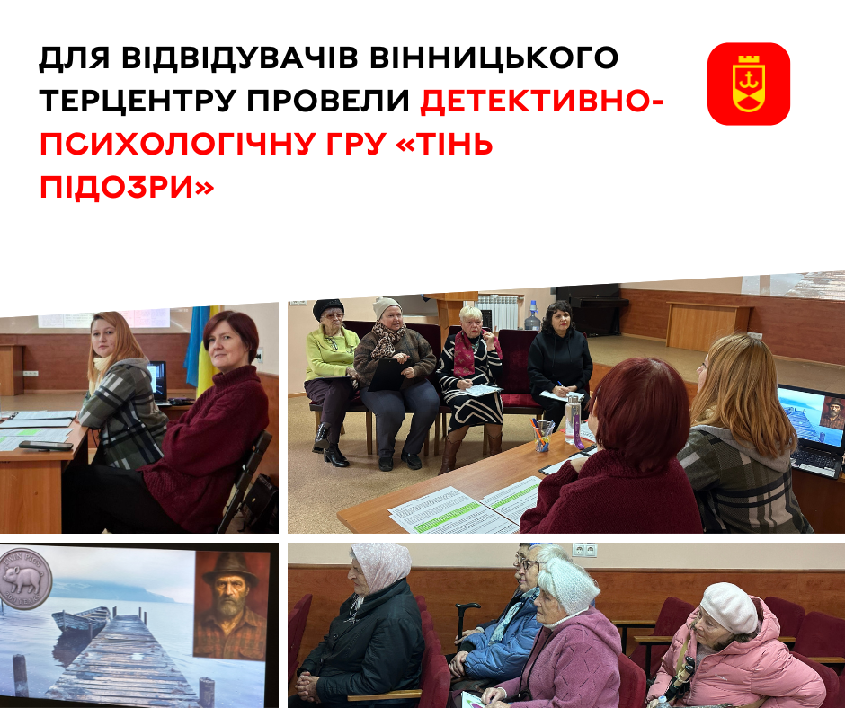 Для відвідувачів Вінницького терцентру провели детективно-психологічну гру «Тінь підозри»